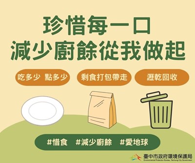 珍惜每一口 減少廚餘從我做起