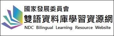 國發會雙語資料庫學習資源網另開視窗