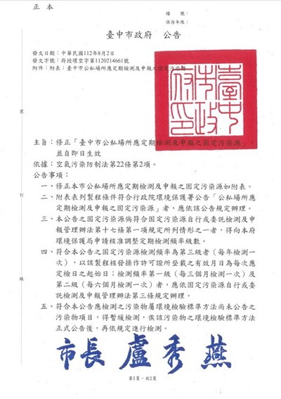 臺中市公私場所應定期檢測及申報之固定污染源-修正公告