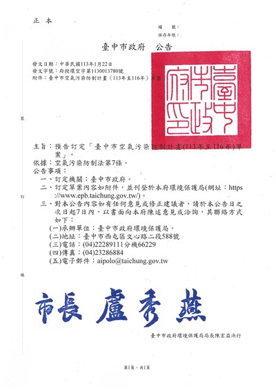 公告－預告訂定「臺中市空氣污染防制計畫(113年至116年)草案」