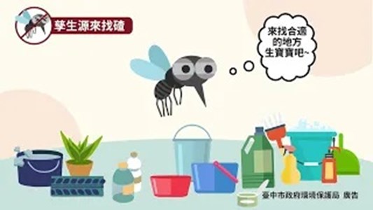 登革熱防治-孳生源來找碴