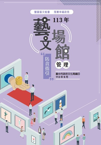 「藝文場館管理」廉政防貪指引電子手冊