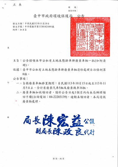 113年10月公私有土地公告