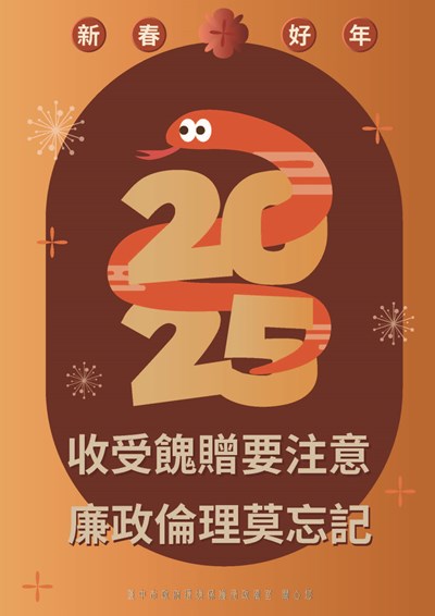 114年春節廉政倫理規範宣導海報