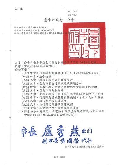 11400420561-公告-臺中市空氣污染防制計畫(113年至116年)核定版