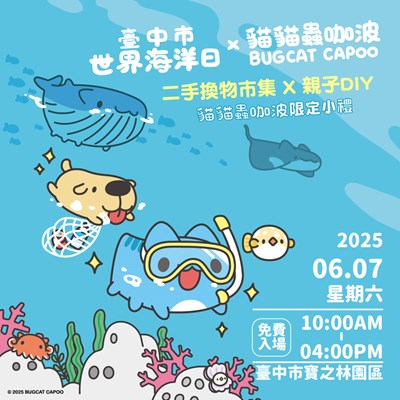 臺中市世界海洋日 x 貓貓蟲咖波 在寶之林園區