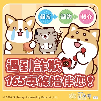 法務部_反詐騙海報-165專線