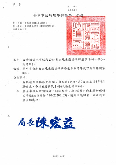 114年4月公私有土地公告