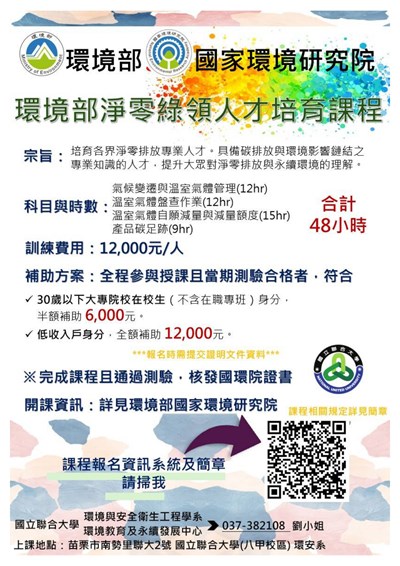 環境部淨零綠領人才培育課程課程海報