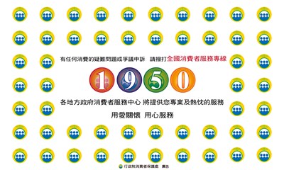 行政院消費者保護會-全國消費者服務專線1950