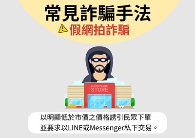 常見詐騙手法第一章假網拍詐騙