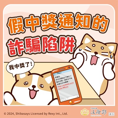 法務部_反詐騙海報-假中獎通知