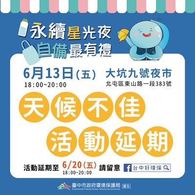 永續星光夜自備最有禮(臉書取消公告)-大坑九號夜市