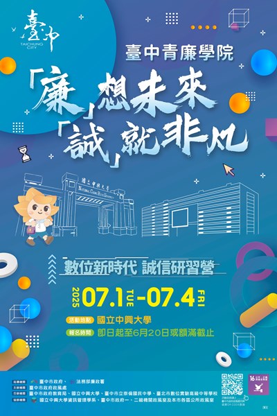 「廉」想未來「誠」就非凡海報
