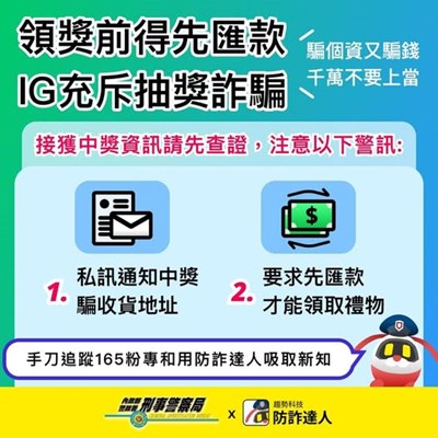 領獎前得先匯款？IG充斥抽獎詐騙!