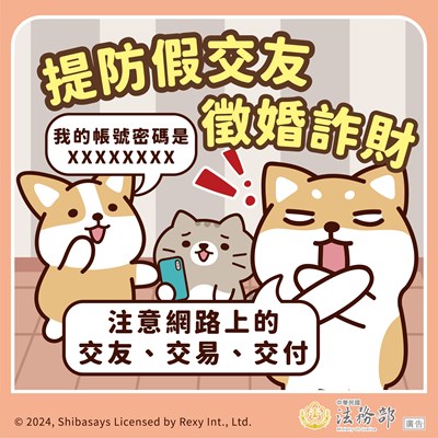 法務部_反詐騙海報-提防假交友