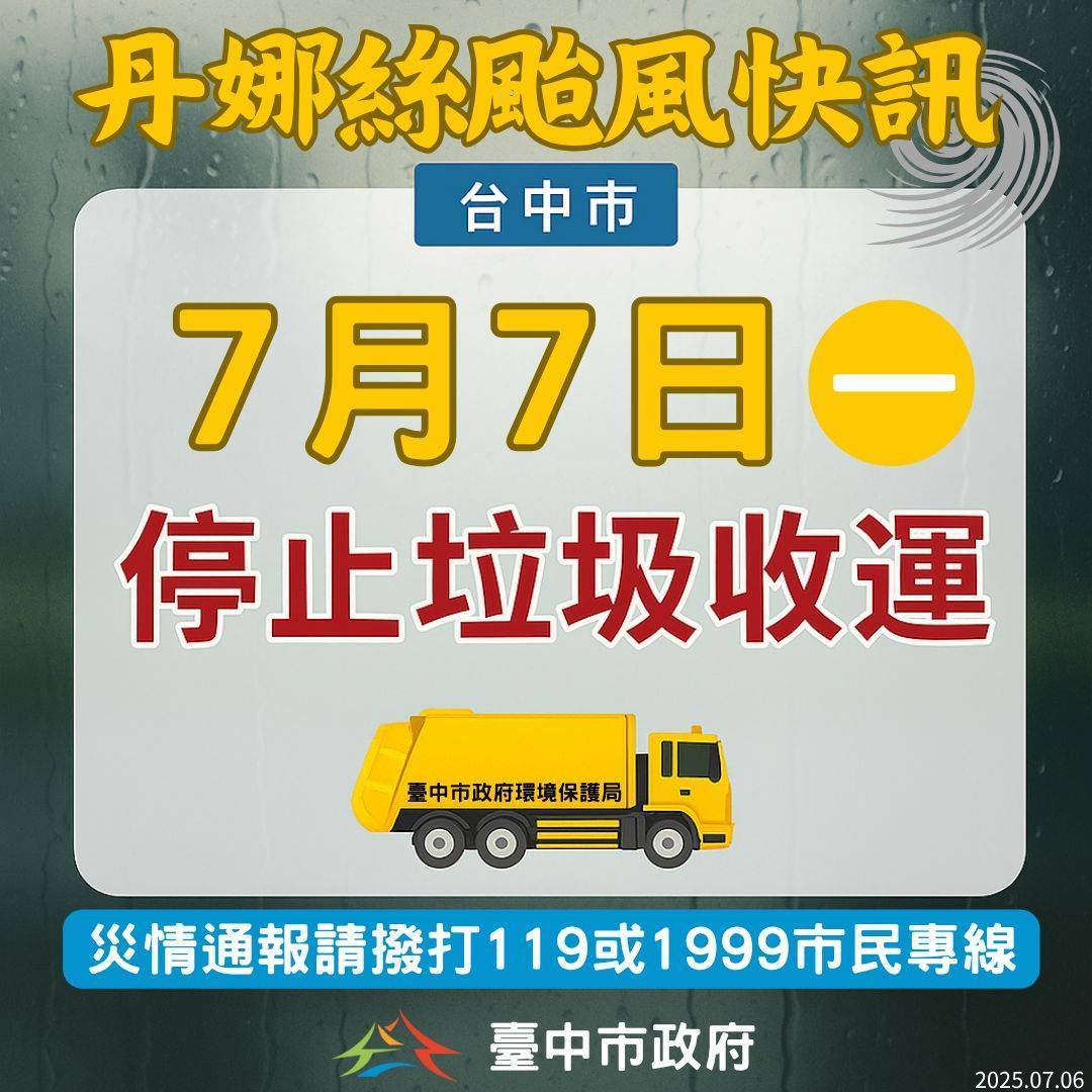 7月7日停止垃圾收運