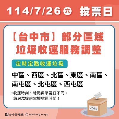0726投票日台中市部分區域垃圾收運調整
