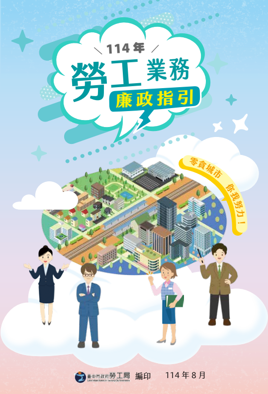 本府勞工局廉政防貪指引-勞工業務