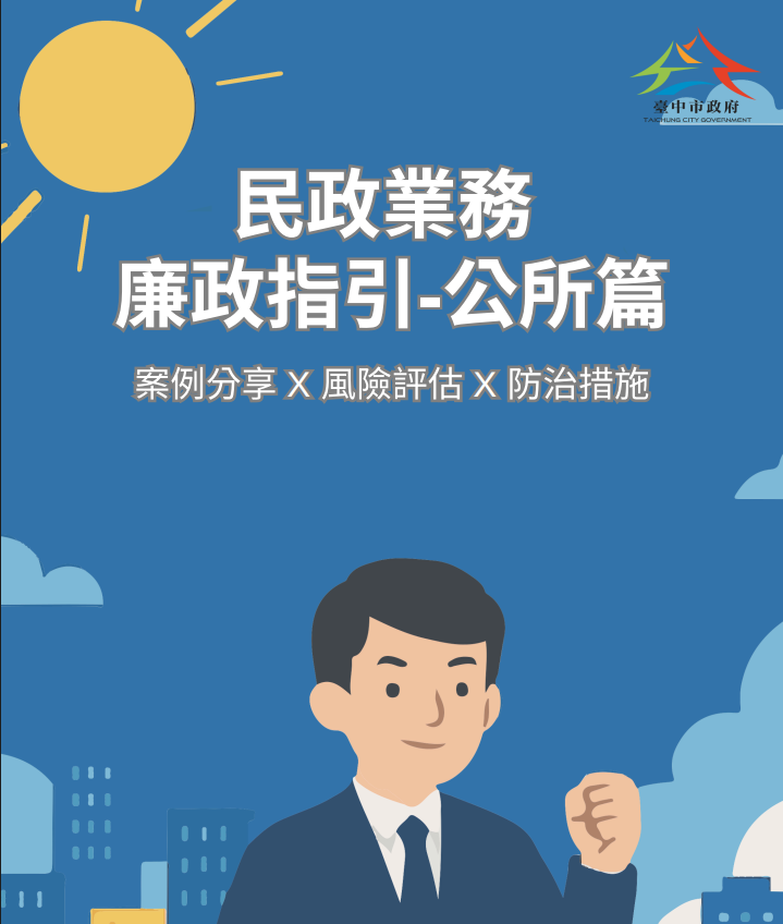 民政業務廉政指引