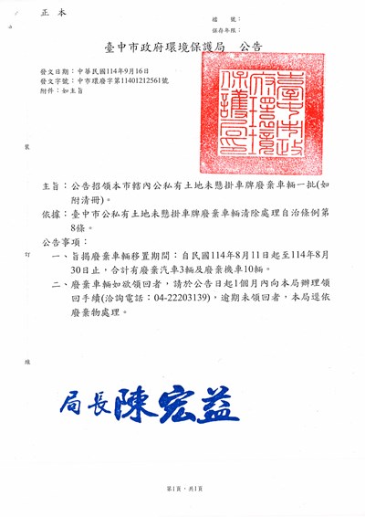 114年8月公私有土地公告