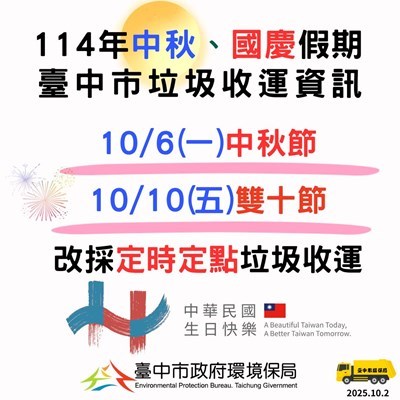 中秋-國慶垃圾收運通知
