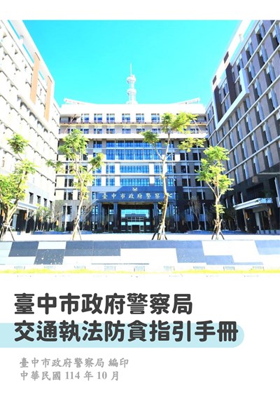臺中市政府警察局交通執法防貪指引手冊