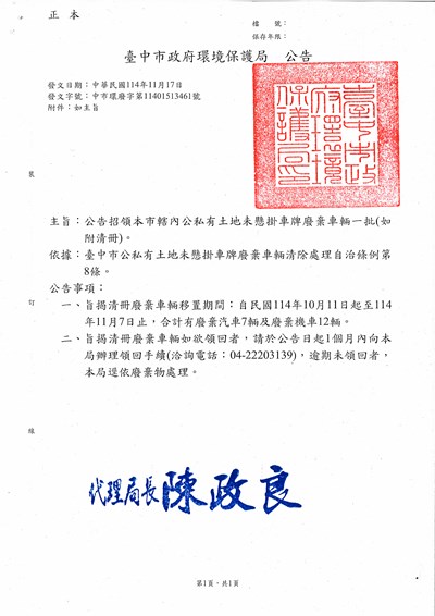 114年10月公私有土地公告