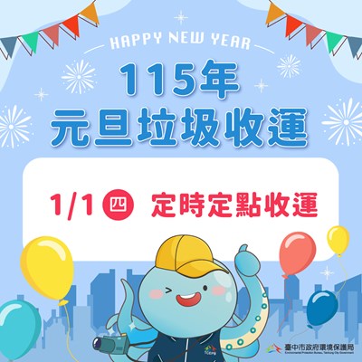 1126-元旦垃圾收運