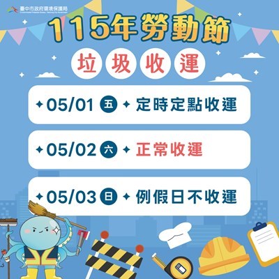 勞動節垃圾收運