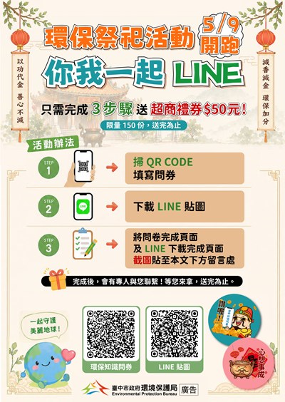 環保祭祀LINE貼圖活動開始
