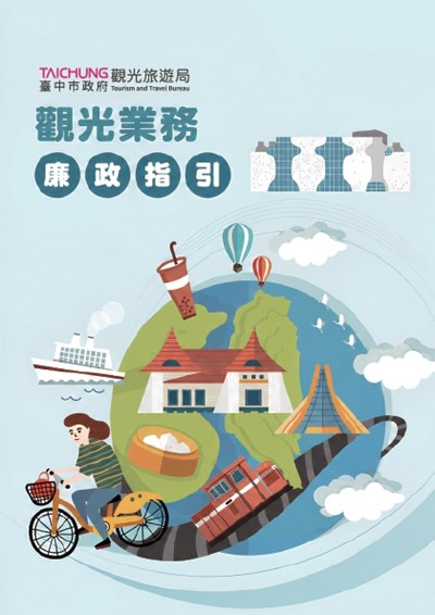 觀光業務廉政指引