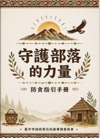 廉政防貪指引-守護部落的力量