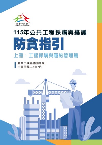 廉政防貪指引-公共工程採購與維護上冊