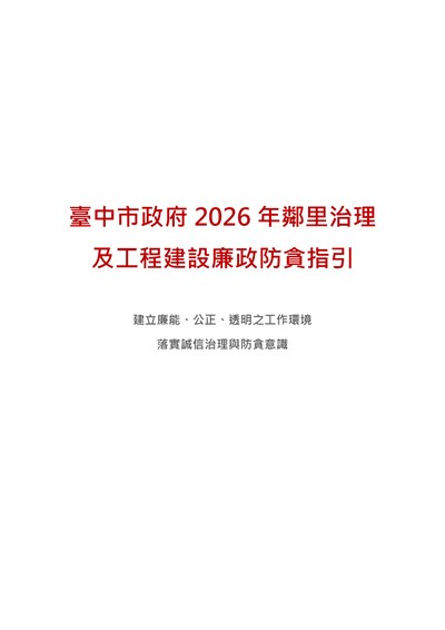 東區區公所鄰里治理及工程建設廉政防貪指引_封面