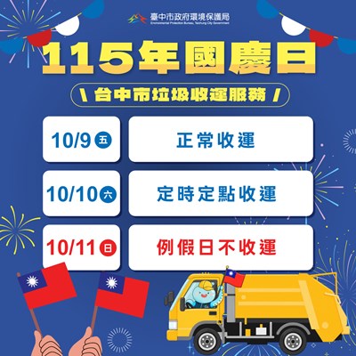0923-115年國慶日垃圾收運