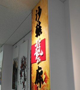 沙轆藝廊