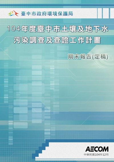 104年度台中市土壤及地下水調查及查證工作計畫-定稿本