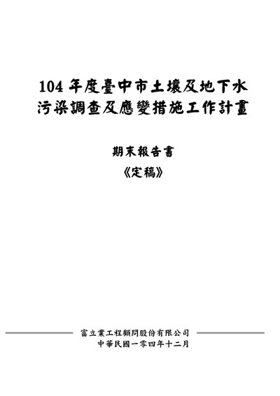 104年度台中市土壤及地下水污染調查及應變必要措施計畫期末報告