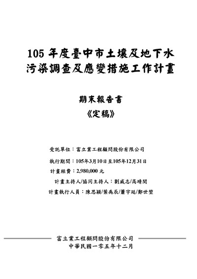 105年度台中市土壤及地下水污染調查及應變必要措施計畫期末報告