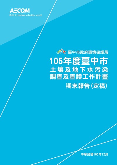 105年度台中市土壤及地下水調查及查證工作計畫-定稿本