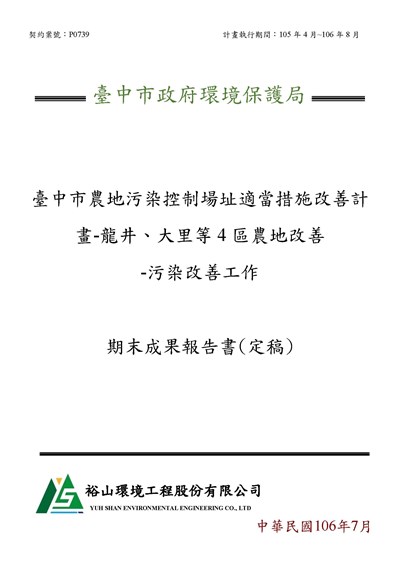 臺中市農地污染控制場址適當措施改善計畫-龍井、大里等4區農地改善-污染改善工作 期末成果報告