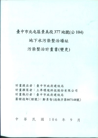 臺中市北屯區景美段377地號(公104)地下水污染整治場址污染整治計畫書(變更)(公開陳列提供閱覽)