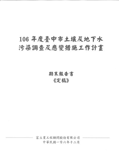 106年度臺中市土壤及地下水污染調查及應變措施工作計畫-期末報告