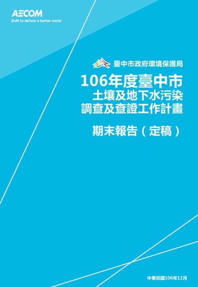 106年度臺中市土壤及地下水污染調查及查證工作計畫-期末報告(定稿)