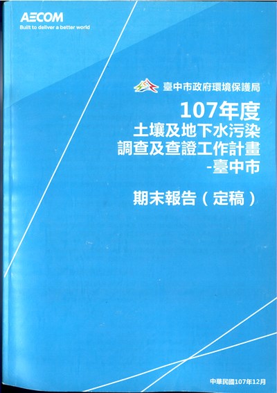 107年度土壤及地下水污染調查及查證工作計畫-臺中市