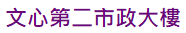 文心第二市政大樓