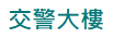 交警大樓