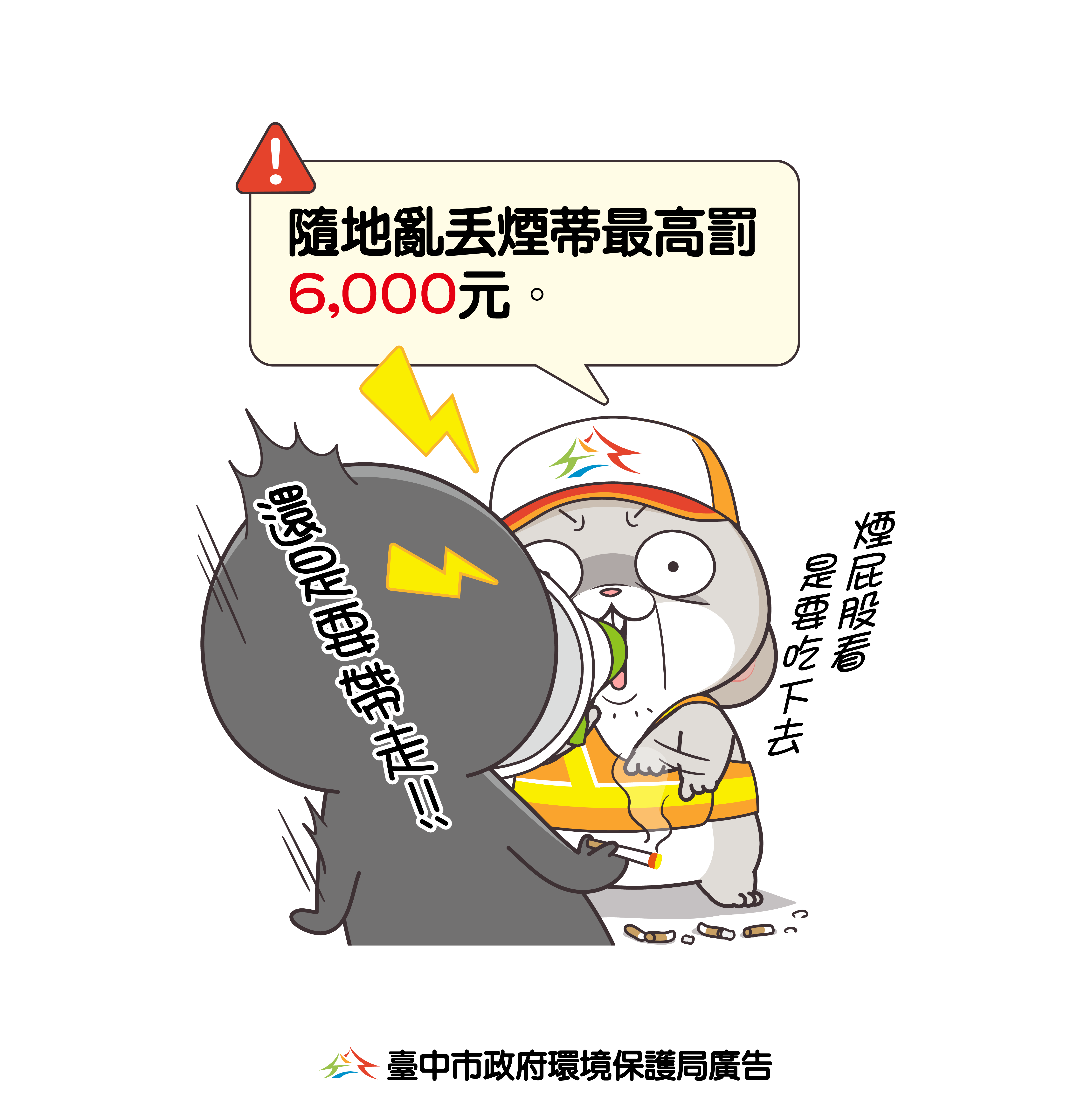 臺中市政府環境保護局廣告-亂丟煙蒂