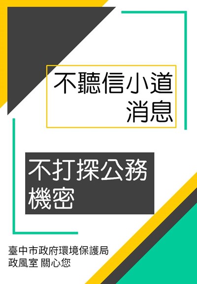 機密維護宣導海報